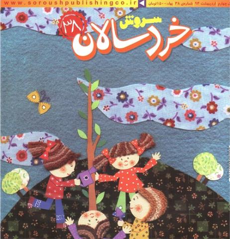 مطالب برتر نشریه های سروش خردسالان، قلک و نبات کوچولو در اردیبهشت ماه