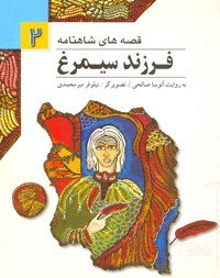 فرزند سیمرغ