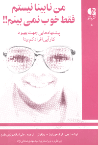 من نابینا نیستم، فقط خوب نمی بینم!