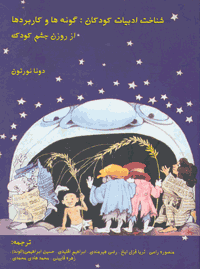 شناخت ادبیات کودکان: گونه ها و کاربردها از روزن چشم کودک (۲جلد)