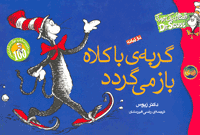 گربه با كلاه باز می‌گردد