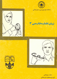 زبان اشاره فارسی۳