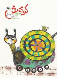 کوشش خردسالان
