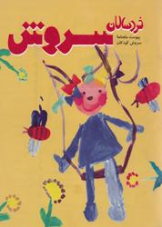 سروش خردسالان 