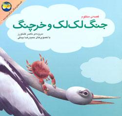 جنگ لک ‌لک و خرچنگ