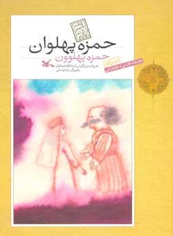 حمزه پهلوان
