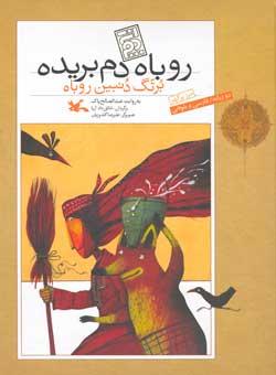 روباه دم‌بریده
