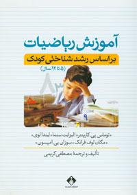 آموزش ریاضیات بر اساس رشد شناختی کودک