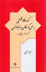 کند و کاو فلسفی برای کودکان و نوجوانان