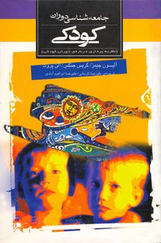 جامعه شناسی دوران کودکی 
