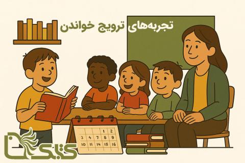 تجربه‌های ترویج خواندن