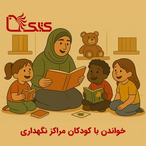 خواندن با کودکان مراکز نگهداری