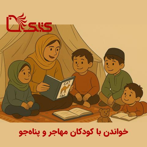 خواندن با کودکان مهاجر و پناهجو