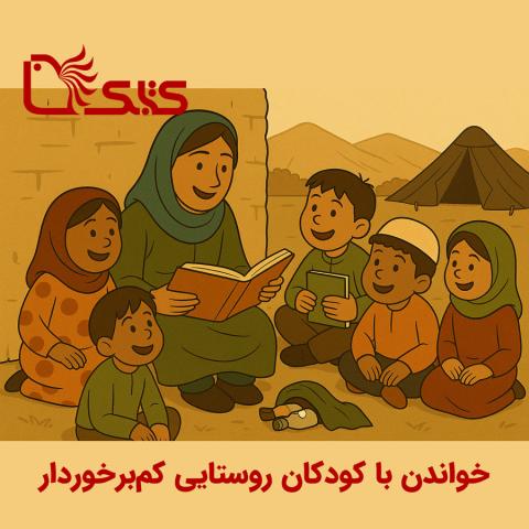 خواندن با کودکان مناطق روستایی کم‌برخوردار