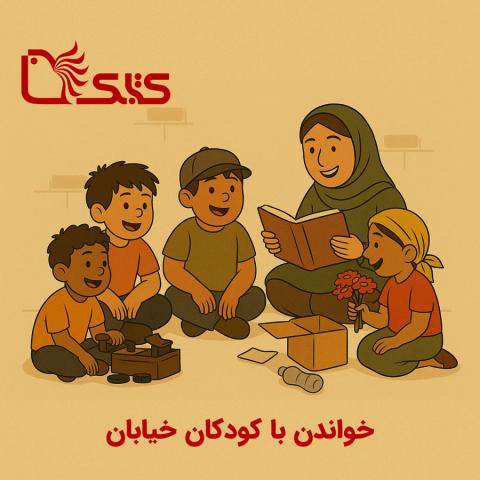خواندن با کودکان خیابان