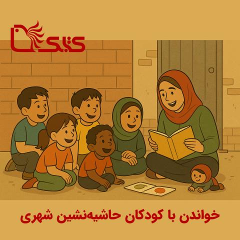 خواندن با کودکان مناطق حاشیه‌نشین شهری