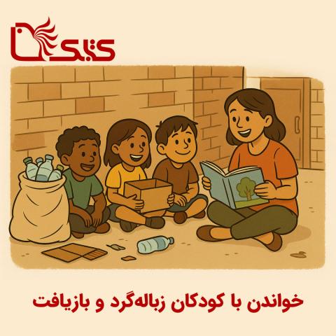 خواندن با کودکان زباله‌گرد و بازیافت