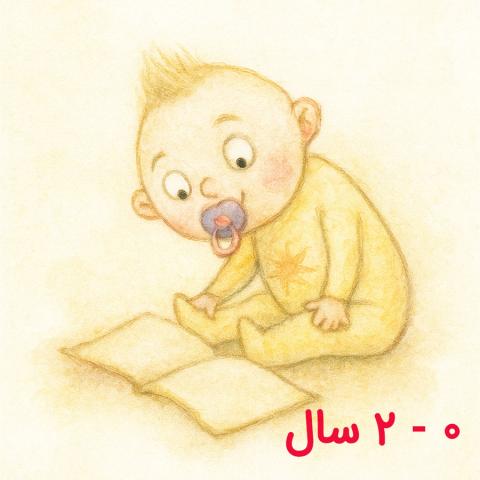 فهرست کتاب برای کودک ۰ - ۲ سال