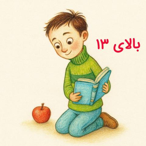فهرست کتاب برای نوجوان ۱۳ سال به بالا