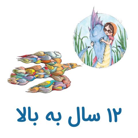 معرفی کتاب برای نوجوان ۱۲ سال به بالا