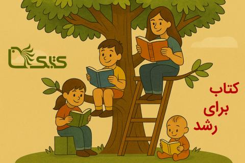 راهنمای انتخاب کتاب بر پایه مراحل رشد کودک و نوجوان