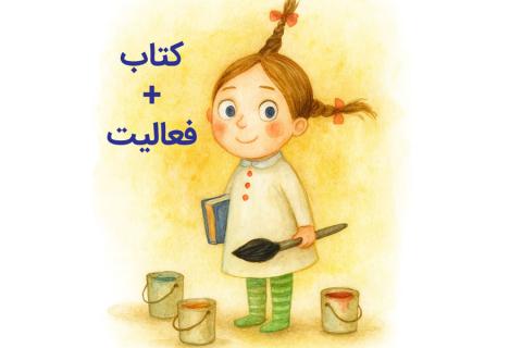 انجام فعالیت با کتاب کودک و نوجوان