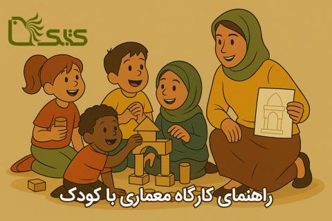 راهنمای اجرای کارگاه معماری با کودک