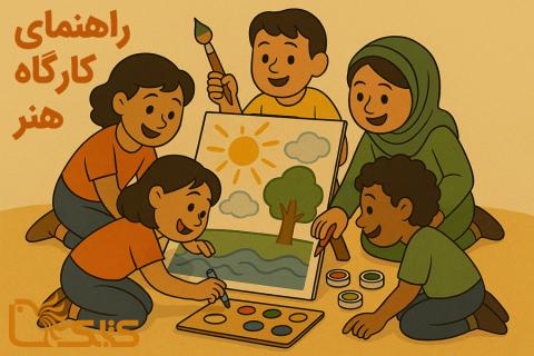 راهنمای اجرای کارگاه هنر
