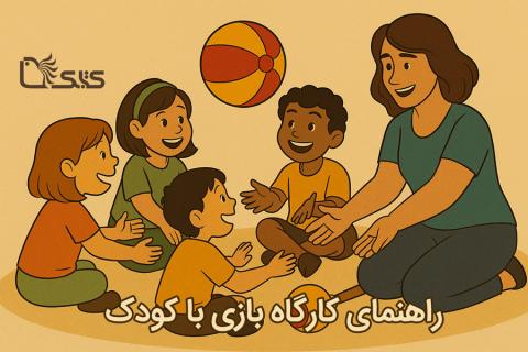 راهنمای اجرای کارگاه بازی با کودک