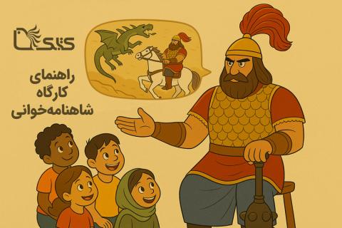 راهنمای اجرای کارگاه شاهنامه‌خوانی