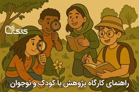 راهنمای اجرای کارگاه پژوهش با کودک و نوجوان