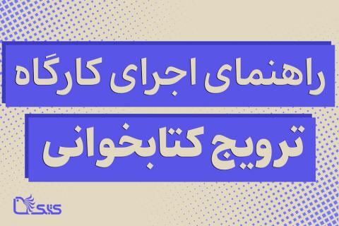 راهنمای اجرای کارگاه ترویج کتابخوانی