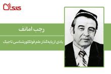 یادی از پایه‌گذار علم فولکلورشناسی تاجیک، رجب امانف