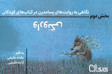 نگاهی به روایت‌های پسامدرن در کتاب‌های کودکان- بخش دوم: وارونگی