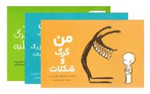مجموعه‌ی «داستان‌های من و گرگ»