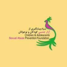 موسسه پیشگیری از آزار جنسی کودکان و نوجوانان