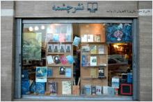 کتاب فروشی چشمه