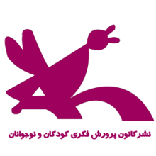 انتشارات کانون پرورش فکری کودکان و نوجوانان