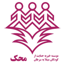 موسسه خیریه حمایت از کودکان مبتلا به سرطان محک