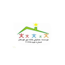 موسسه حمایتی خانه مهر کودکان 