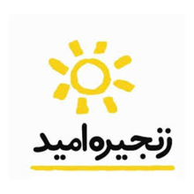مؤسسه خیریه بین المللی زنجیره امید