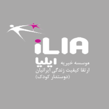 موسسه ارتقاء کیفیت زندگی ایرانیان ( ایلیا )