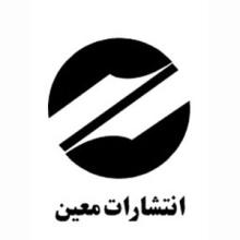 انتشارات معین