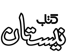 نشر نیستان