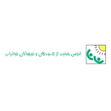 انجمن حمايت از كودكان و نوجوانان توانياب 
