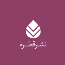 نشر قطره