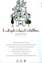 مطالعات ادبیات کودک
