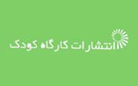 انتشارات کارگاه کودک