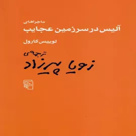 کتاب کودک و نوجوان: ماجراهای آلیس در سرزمین عجایب