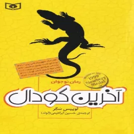 آخرین گودال